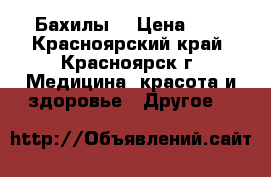Бахилы. › Цена ­ 3 - Красноярский край, Красноярск г. Медицина, красота и здоровье » Другое   